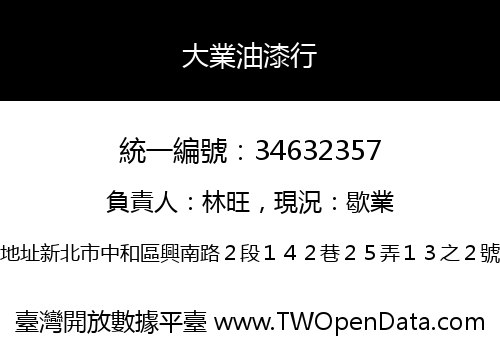 大業油漆行