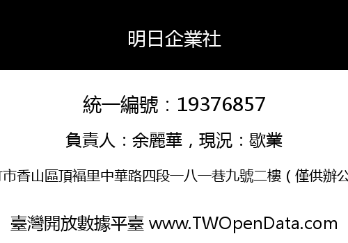 明日企業社