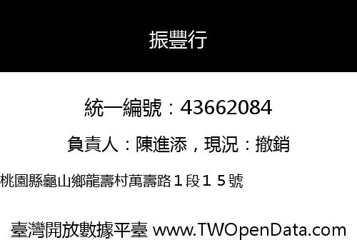 振豐行