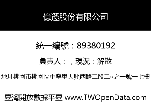 億遜股份有限公司