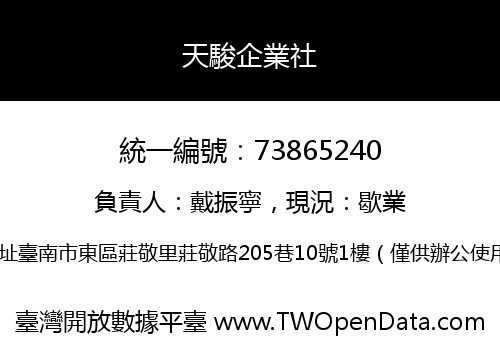 天駿企業社