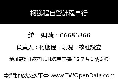 柯鵬程自營計程車行