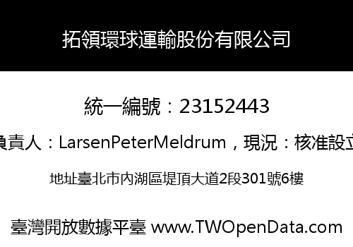 拓領環球運輸股份有限公司