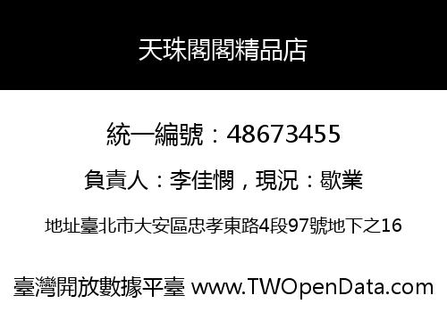 天珠閣閣精品店
