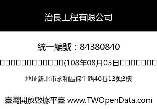 治良工程有限公司