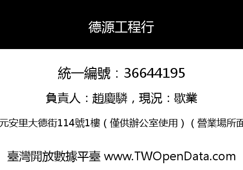 德源工程行