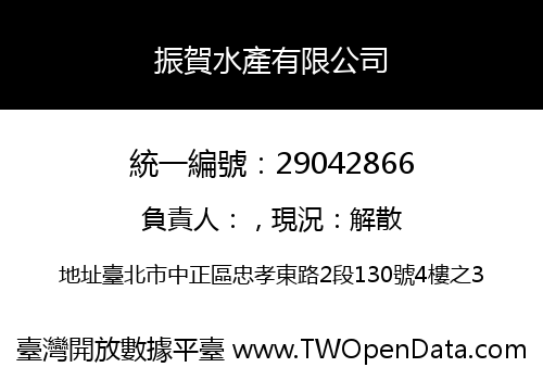 振賀水產有限公司