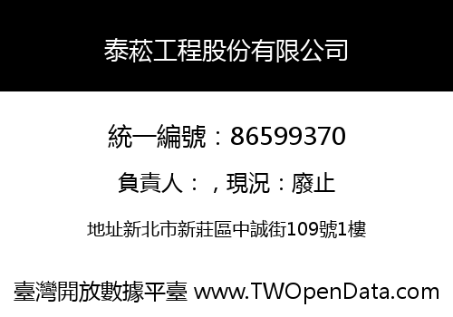 泰菘工程股份有限公司