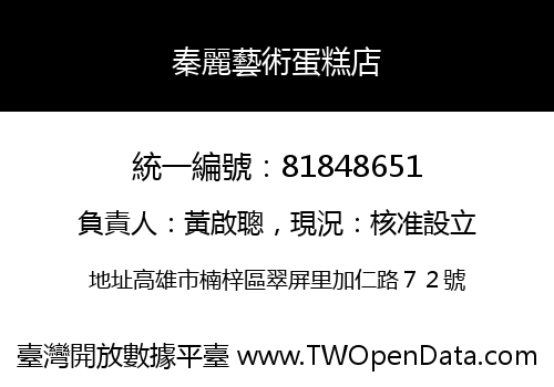 秦麗藝術蛋糕店