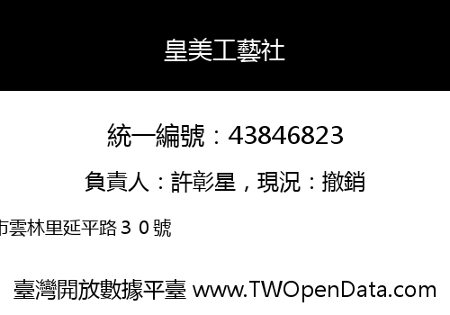 皇美工藝社