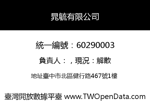 晁毓有限公司