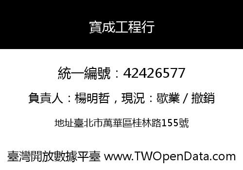 寶成工程行
