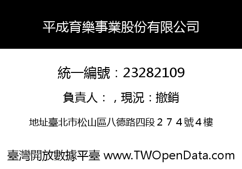 平成育樂事業股份有限公司