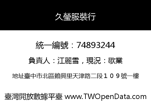 久瑩服裝行