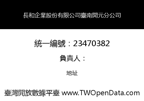 長和企業股份有限公司臺南開元分公司
