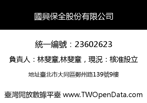 國興保全股份有限公司