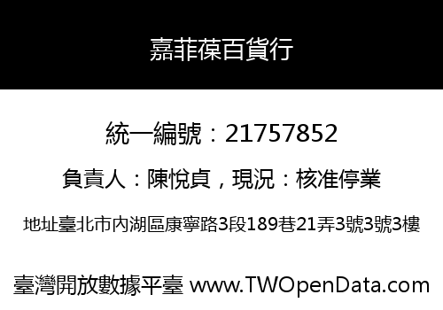 嘉菲葆百貨行