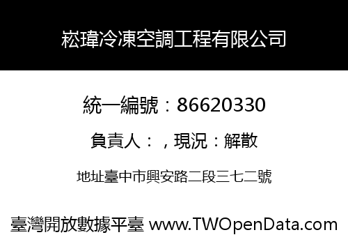 崧瑋冷凍空調工程有限公司