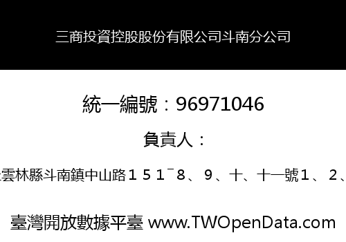 三商投資控股股份有限公司斗南分公司