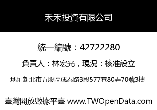禾禾投資有限公司
