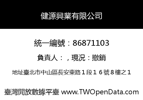 健源興業有限公司
