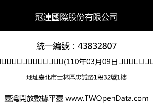 冠連國際股份有限公司