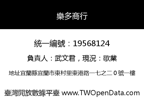 樂多商行