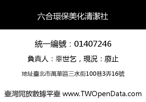 六合環保美化清潔社