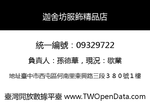 迦舍坊服飾精品店