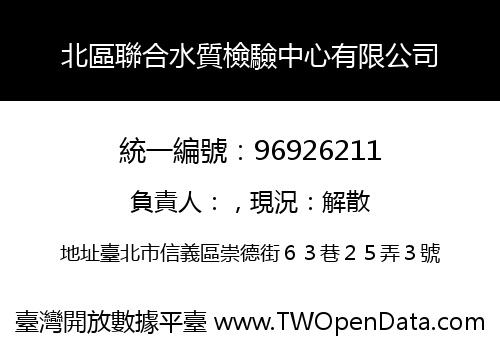 北區聯合水質檢驗中心有限公司