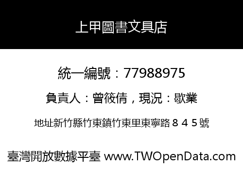 上甲圖書文具店