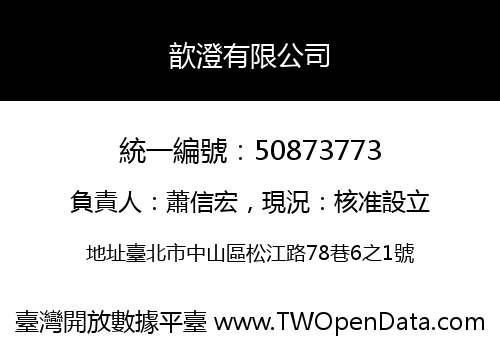 歆澄有限公司