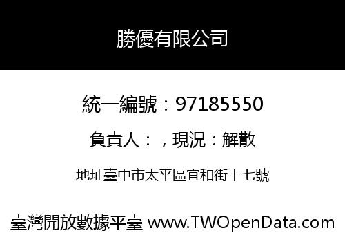 勝優有限公司