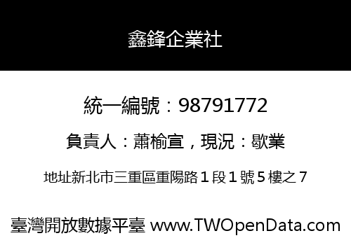 鑫鋒企業社