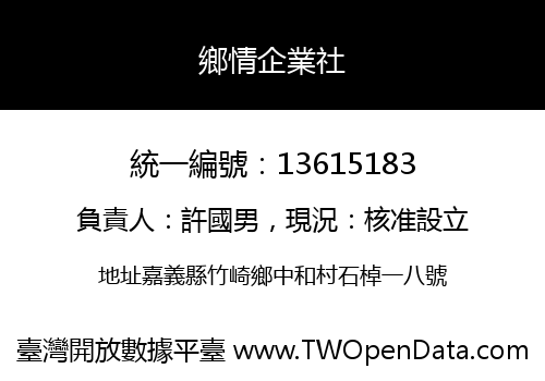 鄉情企業社