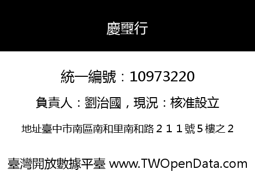 慶璽行