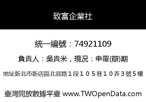 致富企業社