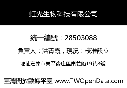 虹光生物科技有限公司