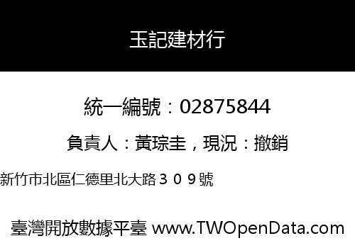 玉記建材行
