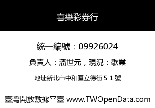 喜樂彩券行