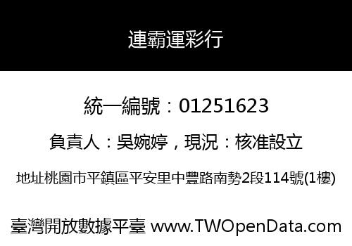 連霸運彩行