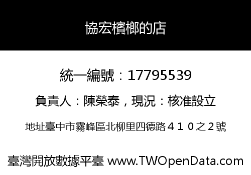 協宏檳榔的店