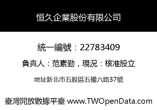 恒久企業股份有限公司