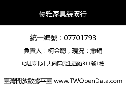 優雅家具裝潢行