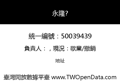 永隆?