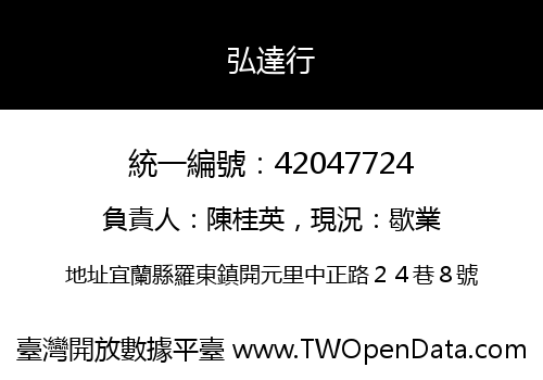 弘達行