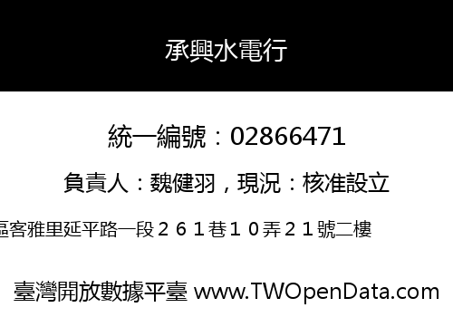 承興水電行