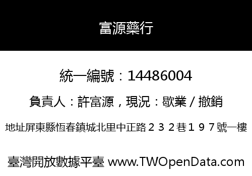 富源藥行
