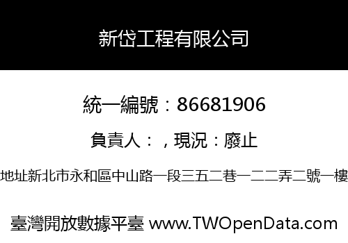 新岱工程有限公司