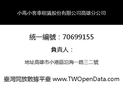 小馬小客車租賃股份有限公司高雄分公司
